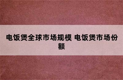 电饭煲全球市场规模 电饭煲市场份额